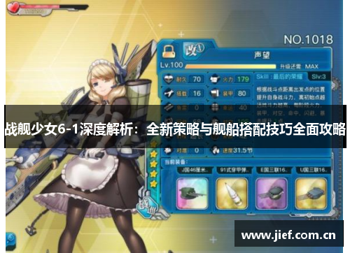 战舰少女6-1深度解析：全新策略与舰船搭配技巧全面攻略