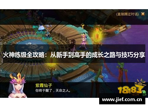 火神练级全攻略：从新手到高手的成长之路与技巧分享