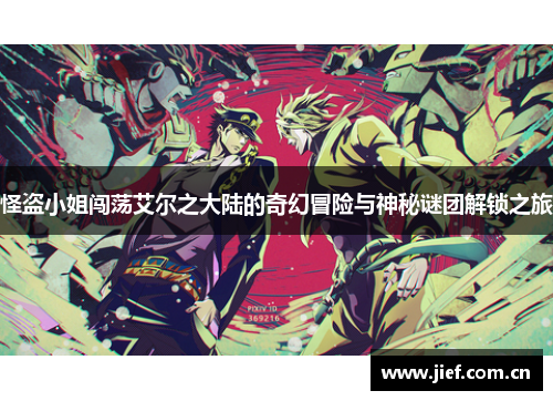 怪盗小姐闯荡艾尔之大陆的奇幻冒险与神秘谜团解锁之旅
