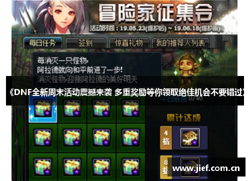 《DNF全新周末活动震撼来袭 多重奖励等你领取绝佳机会不要错过》
