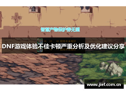 DNF游戏体验不佳卡顿严重分析及优化建议分享
