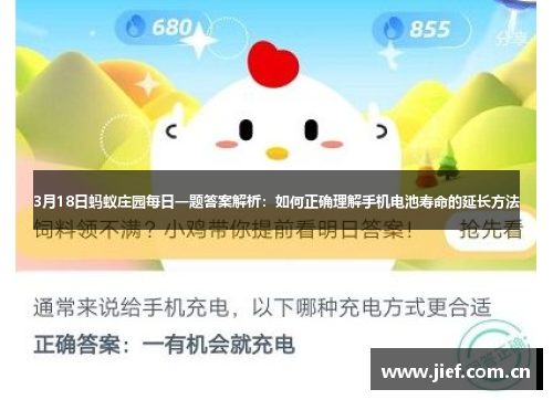 3月18日蚂蚁庄园每日一题答案解析：如何正确理解手机电池寿命的延长方法
