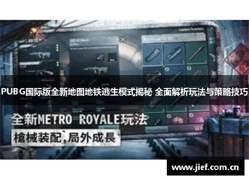 PUBG国际版全新地图地铁逃生模式揭秘 全面解析玩法与策略技巧