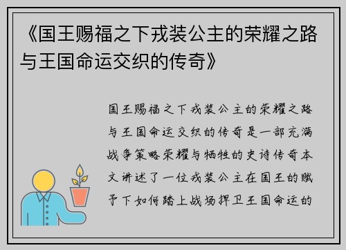 《国王赐福之下戎装公主的荣耀之路与王国命运交织的传奇》