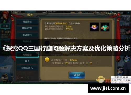 《探索QQ三国行脚问题解决方案及优化策略分析》