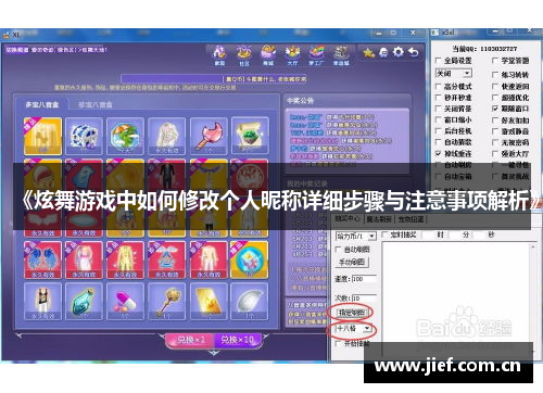 《炫舞游戏中如何修改个人昵称详细步骤与注意事项解析》