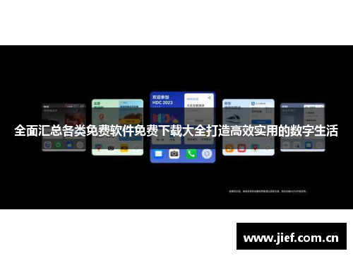 全面汇总各类免费软件免费下载大全打造高效实用的数字生活