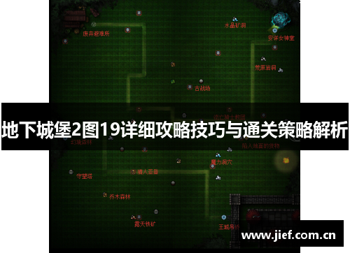 地下城堡2图19详细攻略技巧与通关策略解析