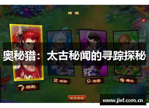奥秘猎：太古秘闻的寻踪探秘