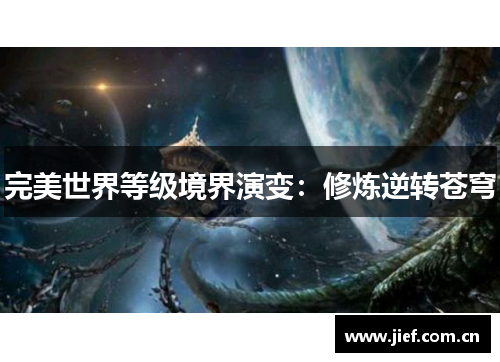 完美世界等级境界演变：修炼逆转苍穹