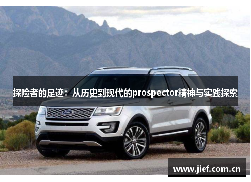 探险者的足迹：从历史到现代的prospector精神与实践探索