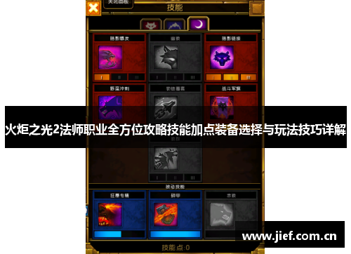 火炬之光2法师职业全方位攻略技能加点装备选择与玩法技巧详解