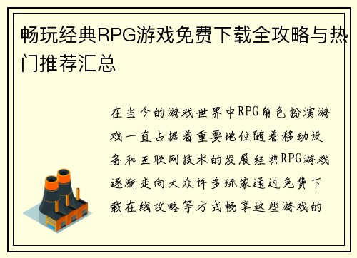畅玩经典RPG游戏免费下载全攻略与热门推荐汇总