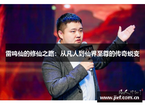 雷鸣仙的修仙之路：从凡人到仙界至尊的传奇蜕变