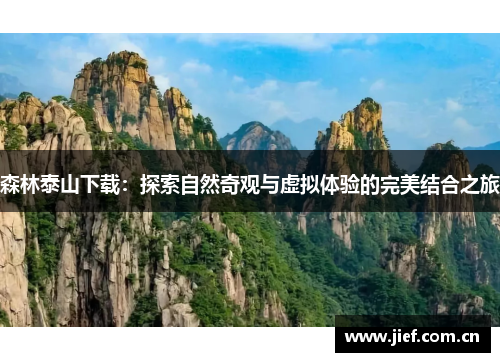 森林泰山下载：探索自然奇观与虚拟体验的完美结合之旅