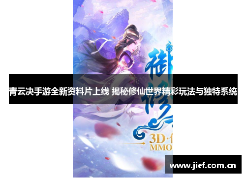 青云决手游全新资料片上线 揭秘修仙世界精彩玩法与独特系统