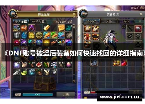 《DNF账号被盗后装备如何快速找回的详细指南》