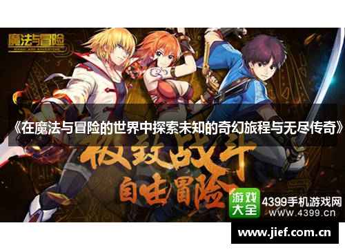 《在魔法与冒险的世界中探索未知的奇幻旅程与无尽传奇》