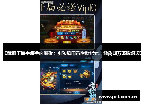 《武神主宰手游全面解析：引领热血冒险新纪元，激战四方巅峰对决》