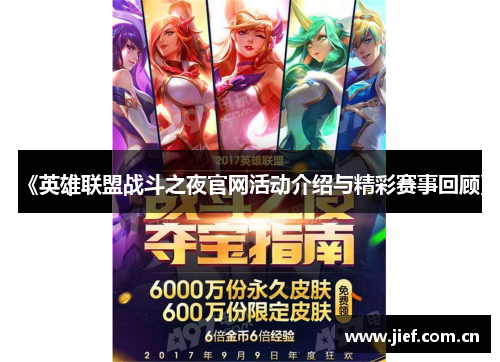 《英雄联盟战斗之夜官网活动介绍与精彩赛事回顾》