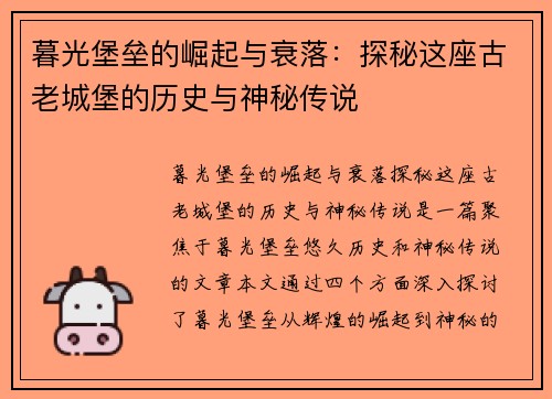暮光堡垒的崛起与衰落：探秘这座古老城堡的历史与神秘传说