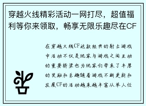 穿越火线精彩活动一网打尽，超值福利等你来领取，畅享无限乐趣尽在CF活动专区