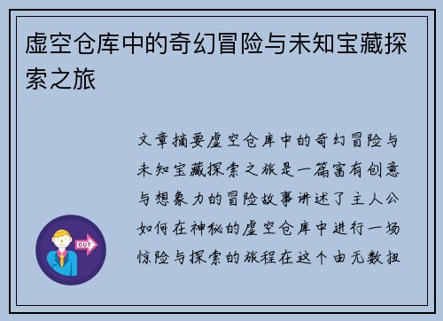 虚空仓库中的奇幻冒险与未知宝藏探索之旅