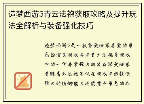 造梦西游3青云法袍获取攻略及提升玩法全解析与装备强化技巧