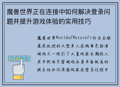 魔兽世界正在连接中如何解决登录问题并提升游戏体验的实用技巧