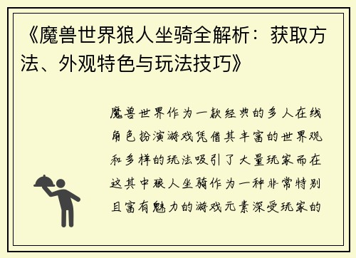 《魔兽世界狼人坐骑全解析：获取方法、外观特色与玩法技巧》