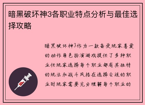暗黑破坏神3各职业特点分析与最佳选择攻略
