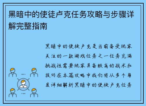 黑暗中的使徒卢克任务攻略与步骤详解完整指南