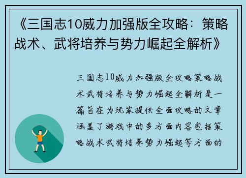 《三国志10威力加强版全攻略：策略战术、武将培养与势力崛起全解析》