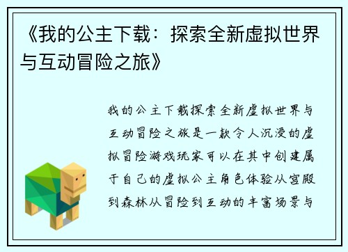 《我的公主下载：探索全新虚拟世界与互动冒险之旅》