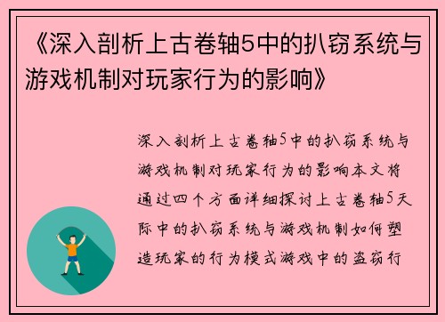 《深入剖析上古卷轴5中的扒窃系统与游戏机制对玩家行为的影响》