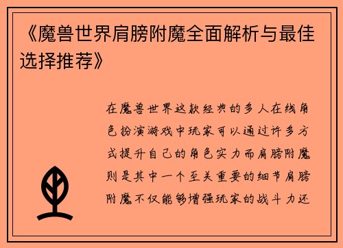 《魔兽世界肩膀附魔全面解析与最佳选择推荐》