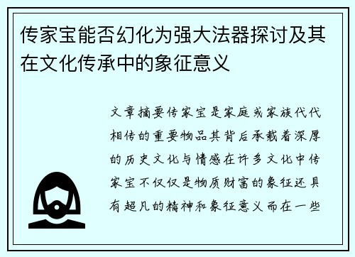 传家宝能否幻化为强大法器探讨及其在文化传承中的象征意义