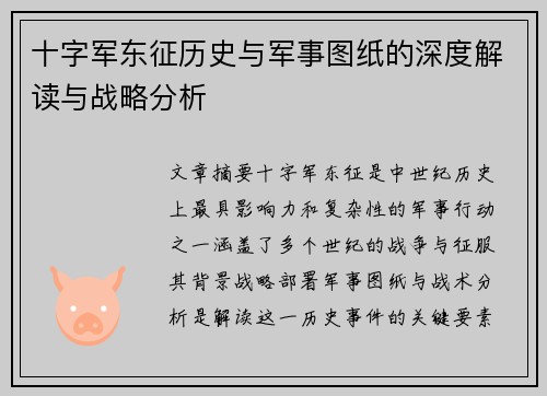 十字军东征历史与军事图纸的深度解读与战略分析