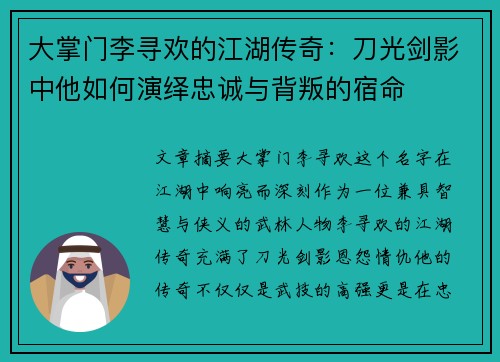 大掌门李寻欢的江湖传奇：刀光剑影中他如何演绎忠诚与背叛的宿命