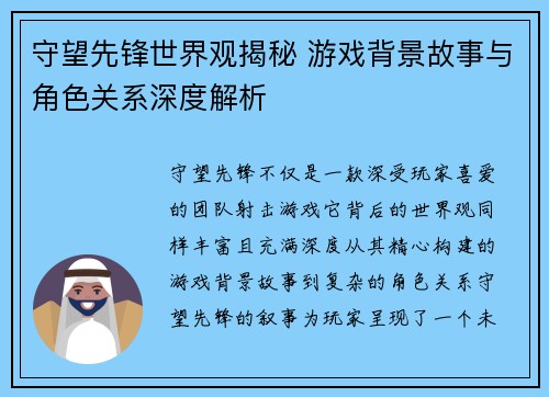 守望先锋世界观揭秘 游戏背景故事与角色关系深度解析