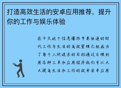 打造高效生活的安卓应用推荐，提升你的工作与娱乐体验