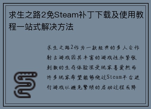 求生之路2免Steam补丁下载及使用教程一站式解决方法