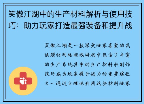 笑傲江湖中的生产材料解析与使用技巧：助力玩家打造最强装备和提升战力