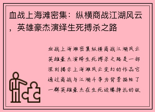 血战上海滩密集：纵横商战江湖风云，英雄豪杰演绎生死搏杀之路