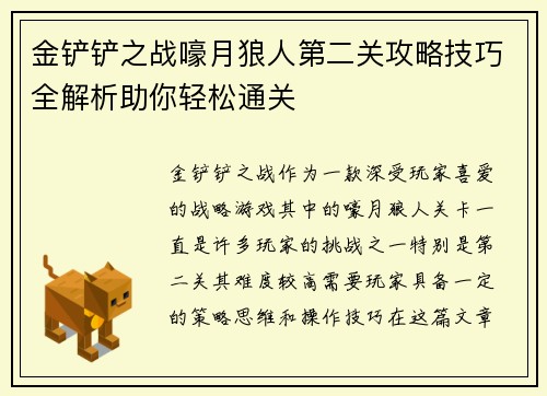 金铲铲之战嚎月狼人第二关攻略技巧全解析助你轻松通关