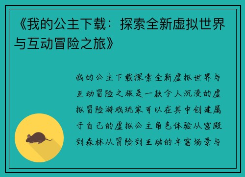 《我的公主下载：探索全新虚拟世界与互动冒险之旅》