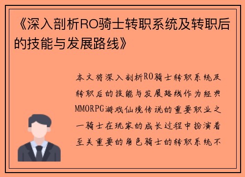 《深入剖析RO骑士转职系统及转职后的技能与发展路线》