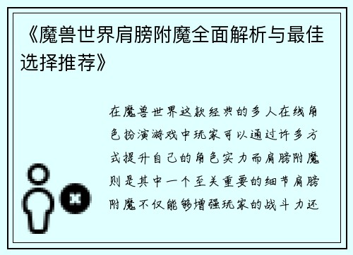 《魔兽世界肩膀附魔全面解析与最佳选择推荐》