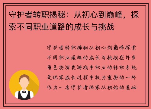 守护者转职揭秘：从初心到巅峰，探索不同职业道路的成长与挑战
