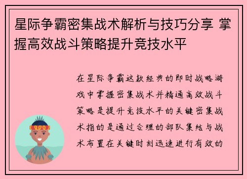星际争霸密集战术解析与技巧分享 掌握高效战斗策略提升竞技水平